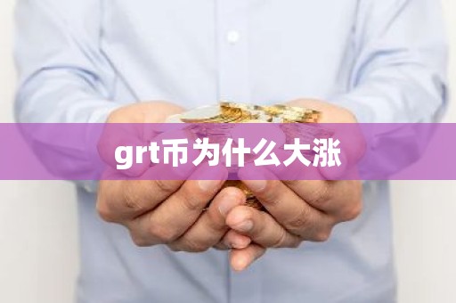 grt币为什么大涨