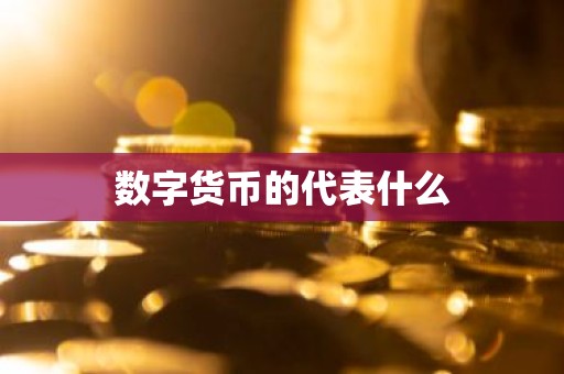 数字货币的代表什么