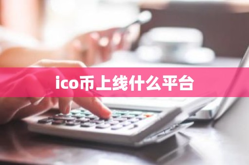 ico币上线什么平台