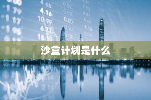 沙盒计划是什么