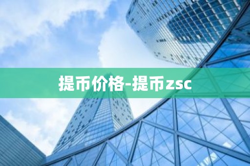 提币价格-提币zsc