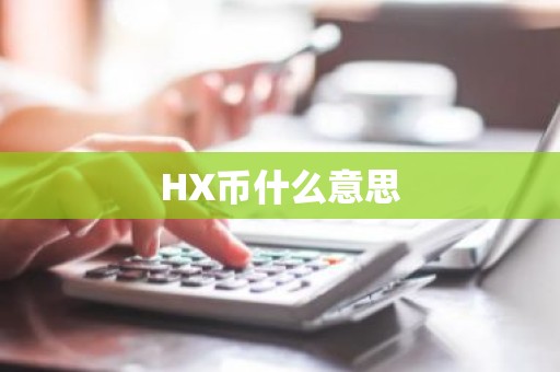 HX币什么意思