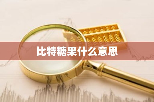 比特糖果什么意思