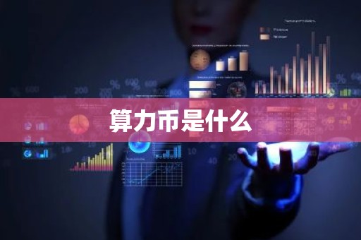 算力币是什么