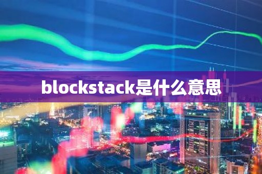 blockstack是什么意思