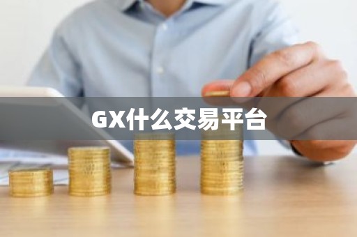 GX什么交易平台