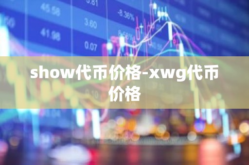 show代币价格-xwg代币价格
