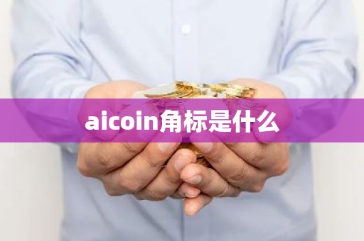 aicoin角标是什么