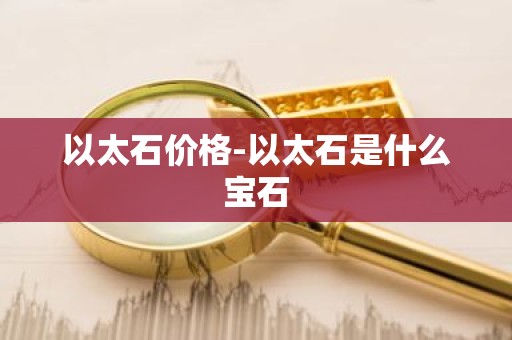 以太石价格-以太石是什么宝石