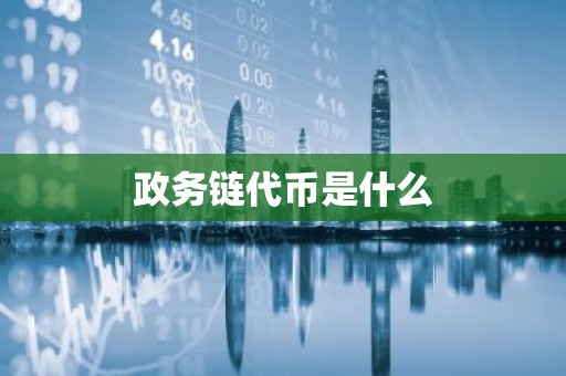 政务链代币是什么