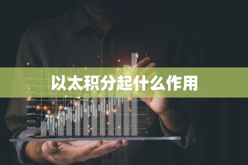 以太积分起什么作用