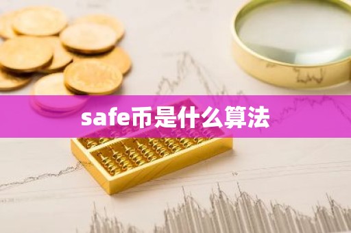 safe币是什么算法