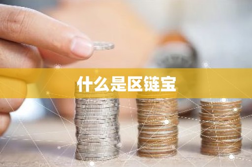 什么是区链宝