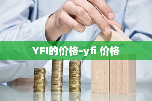 YFI的价格-yfi 价格