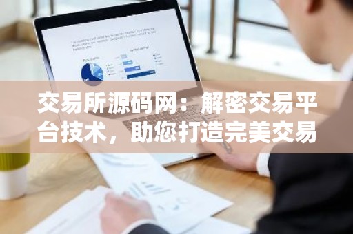 交易所源码网：解密交易平台技术，助您打造完美交易系统