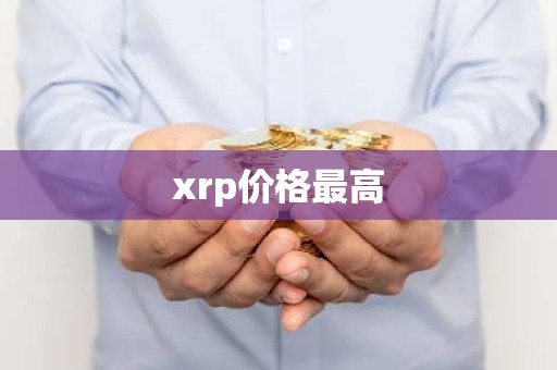 xrp价格最高