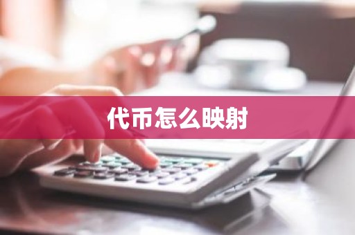 代币怎么映射