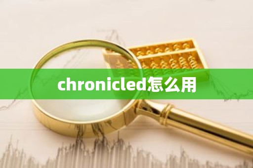 chronicled怎么用