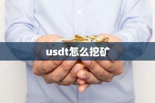 usdt怎么挖矿