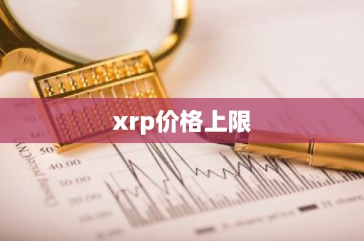 xrp价格上限