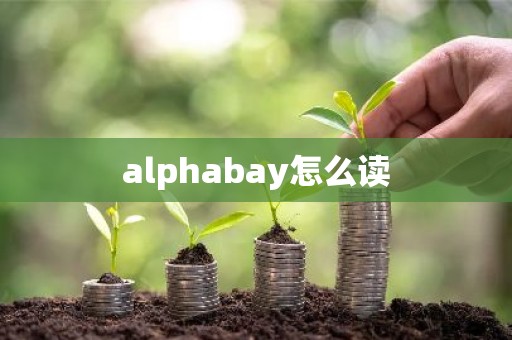 alphabay怎么读