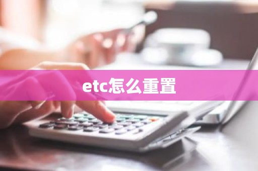 etc怎么重置