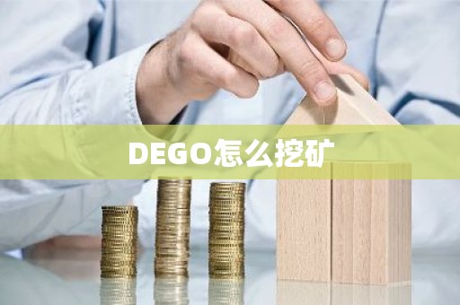 DEGO怎么挖矿
