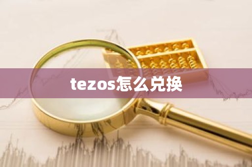 tezos怎么兑换