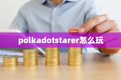 polkadotstarer怎么玩