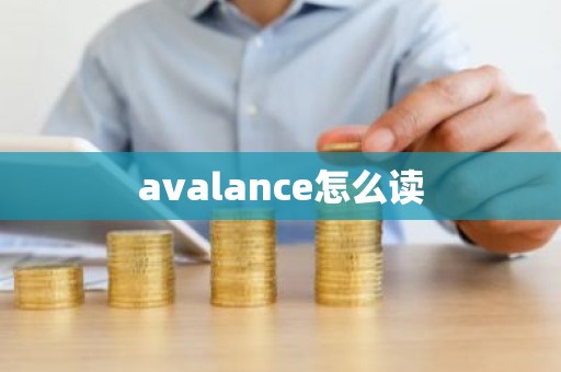 avalance怎么读