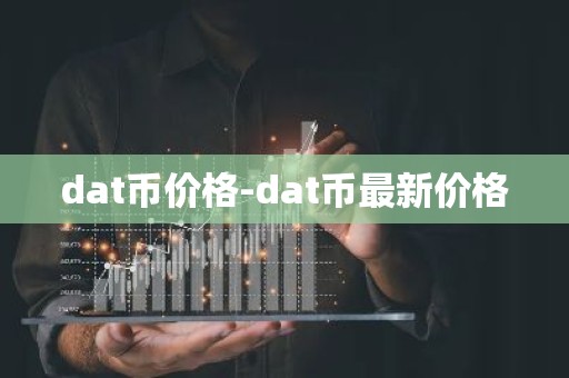 dat币价格-dat币最新价格
