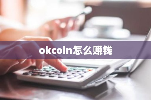 okcoin怎么赚钱