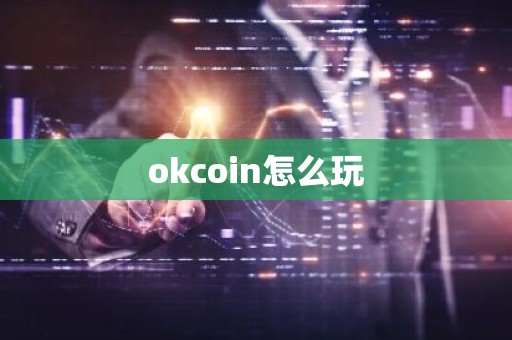 okcoin怎么玩
