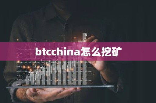 btcchina怎么挖矿