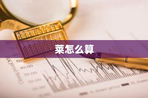 莱怎么算