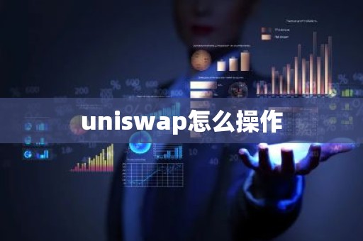 uniswap怎么操作