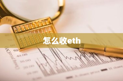 怎么收eth