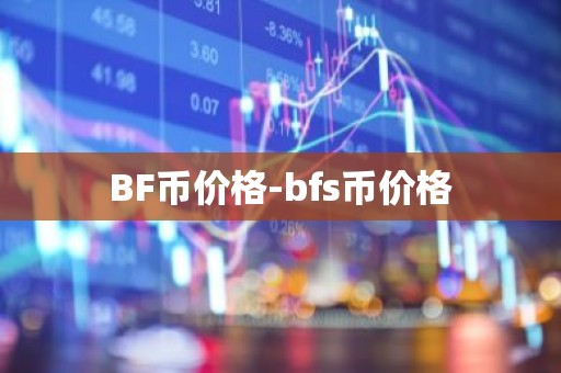 BF币价格-bfs币价格