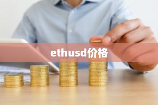 ethusd价格