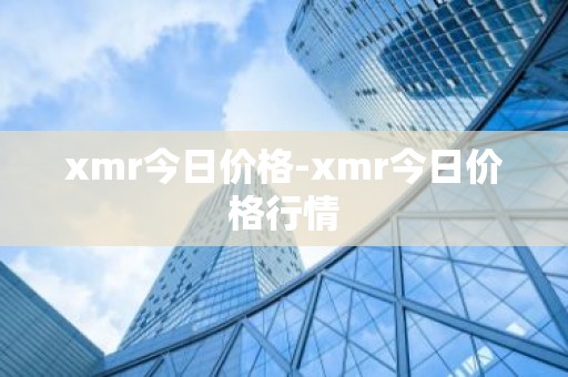 xmr今日价格-xmr今日价格行情