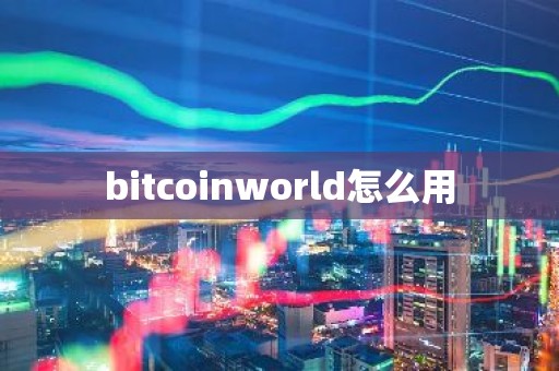 bitcoinworld怎么用