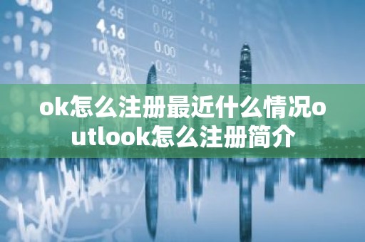 ok怎么注册最近什么情况outlook怎么注册简介