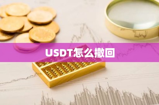 USDT怎么撤回