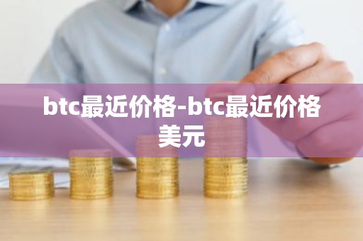 btc最近价格-btc最近价格美元