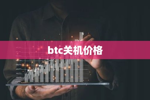 btc关机价格