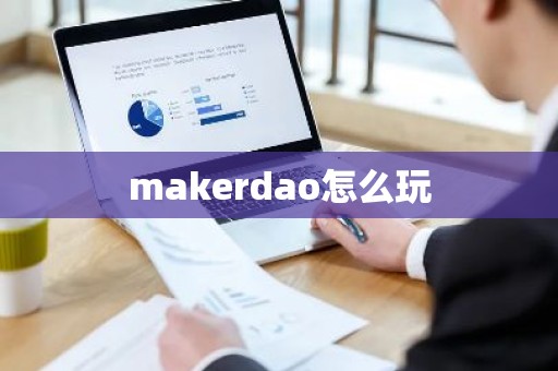 makerdao怎么玩