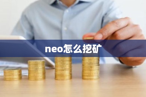 neo怎么挖矿