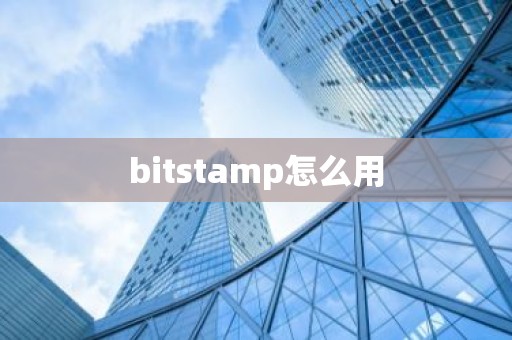 bitstamp怎么用