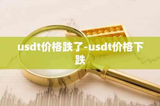 usdt价格跌了-usdt价格下跌