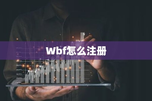 Wbf怎么注册